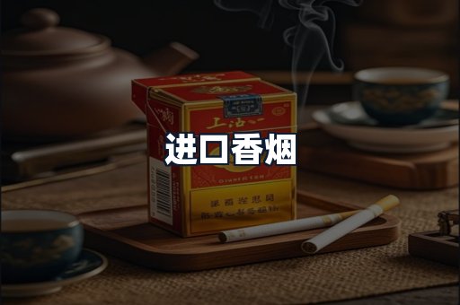 进口香烟